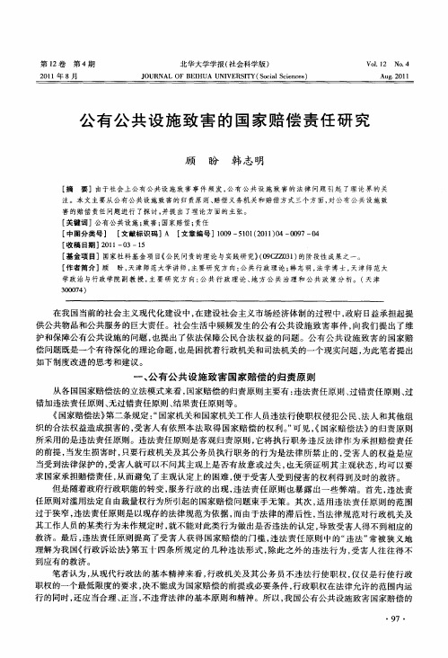 公有公共设施致害的国家赔偿责任研究