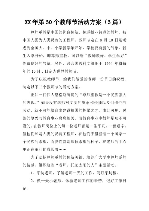 XX年第30个教师节活动方案(3篇)