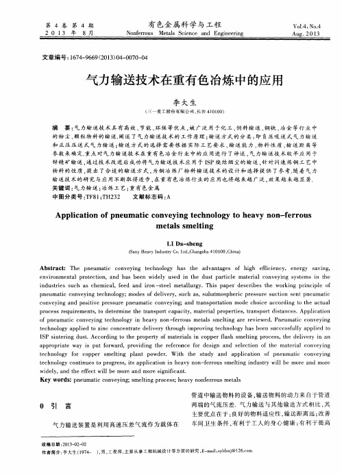 气力输送技术在重有色冶炼中的应用