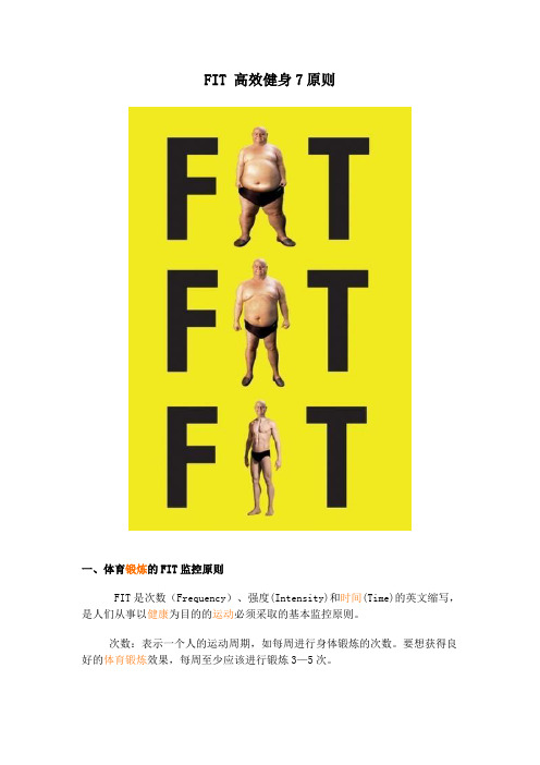 FIT 高效健身的7个原则