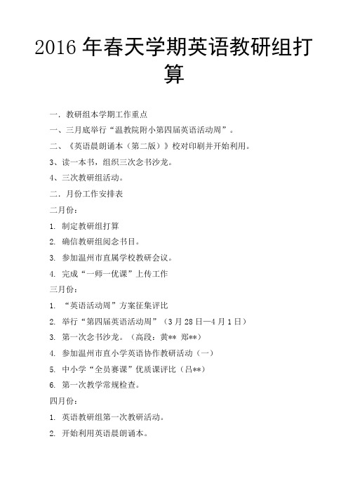 2016年春天学期英语教研组打算