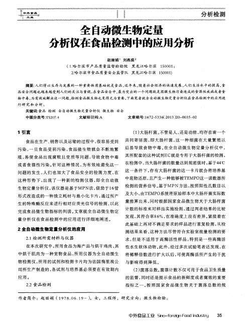 全自动微生物定量分析仪在食品检测中的应用分析