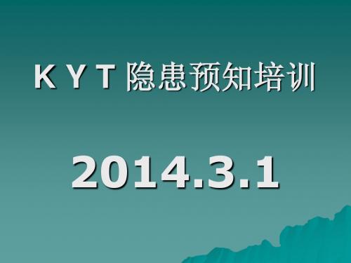 KYT隐患预知培训