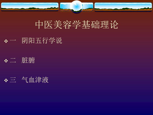 中医美容学基础理论