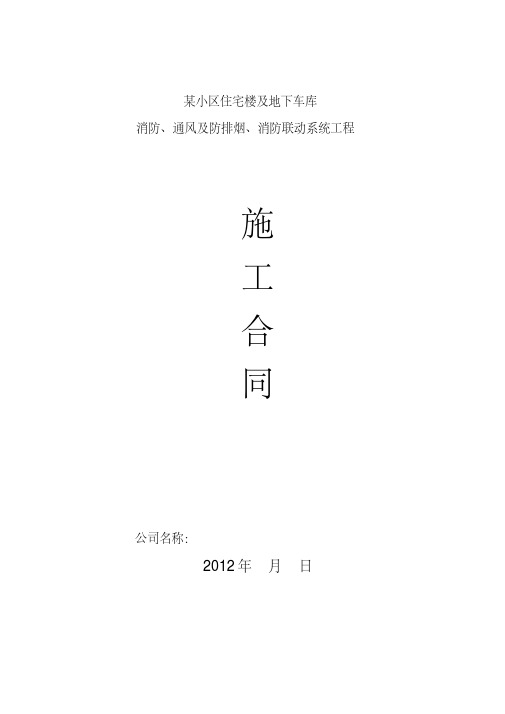 某小区住宅楼及地下车库消防工程合同