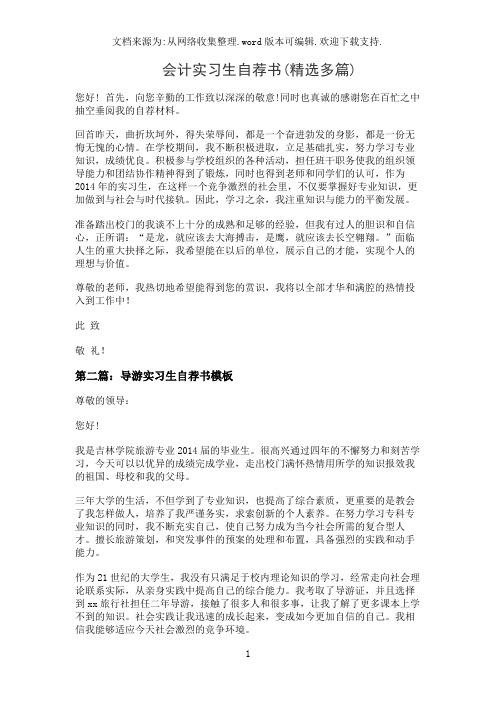 会计实习生自荐书(精选多篇)
