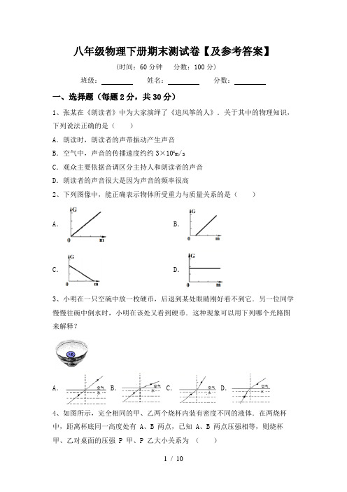 八年级物理下册期末测试卷【及参考答案】