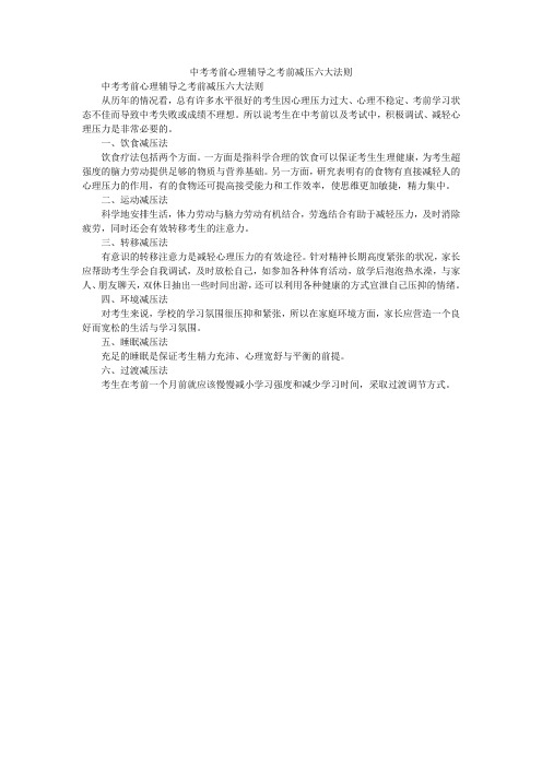 中考考前心理辅导之考前减压六大法则