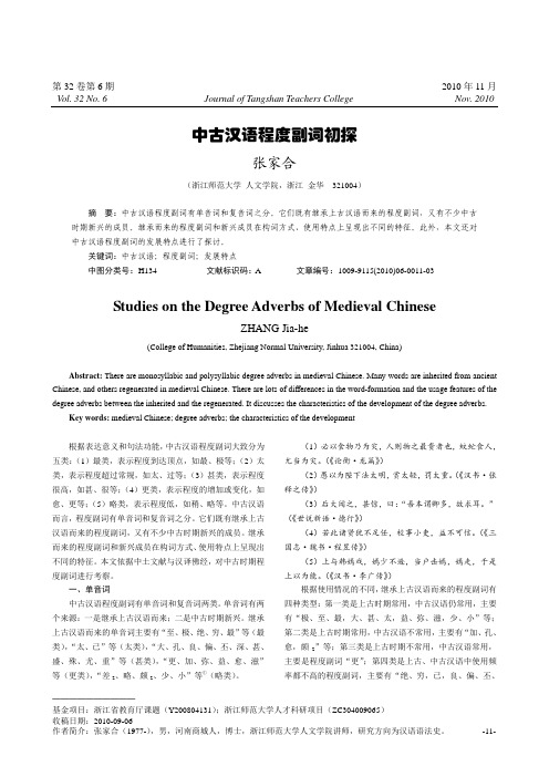 中古汉语程度副词初探