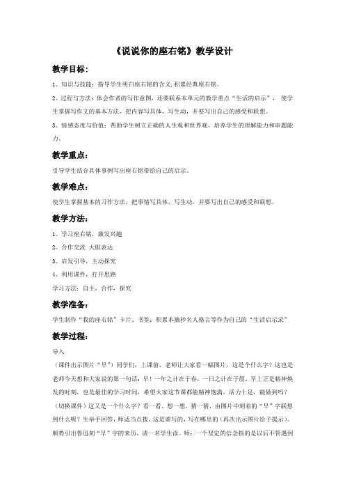 (2017年春季版)《说说你的座右铭》教学设计