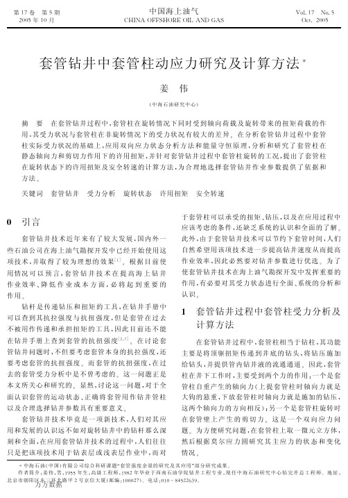 管钻井中套管柱动应力研究及计算方法