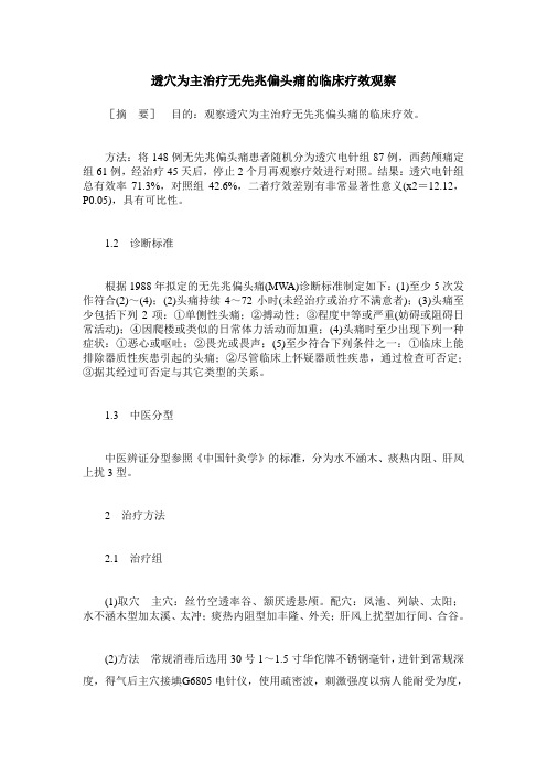 透穴为主治疗无先兆偏头痛的临床疗效观察
