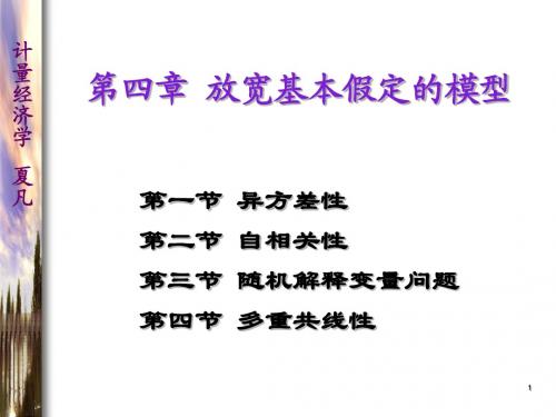 计量经济学第四章