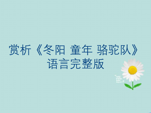 赏析《冬阳·童年·骆驼队》语言完整版