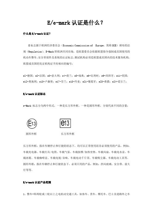 E-MARK认证是什么