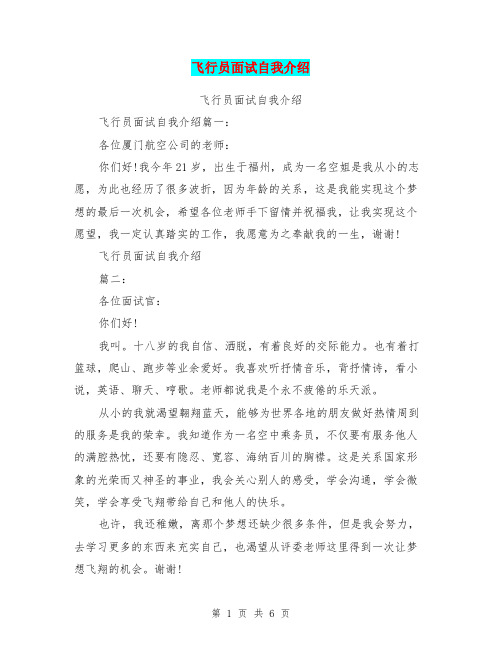 飞行员面试自我介绍
