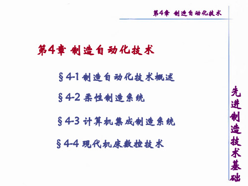 先进制造技术基础 第4章 制造自动化技术