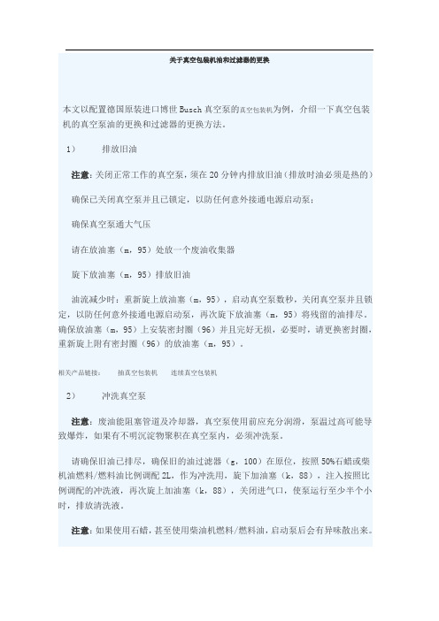 关于真空包装机油和过滤器的更换