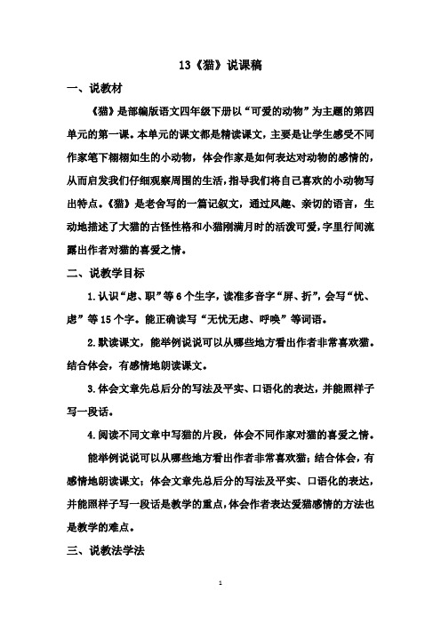 部编版四年级下册语文  13《猫》说课稿