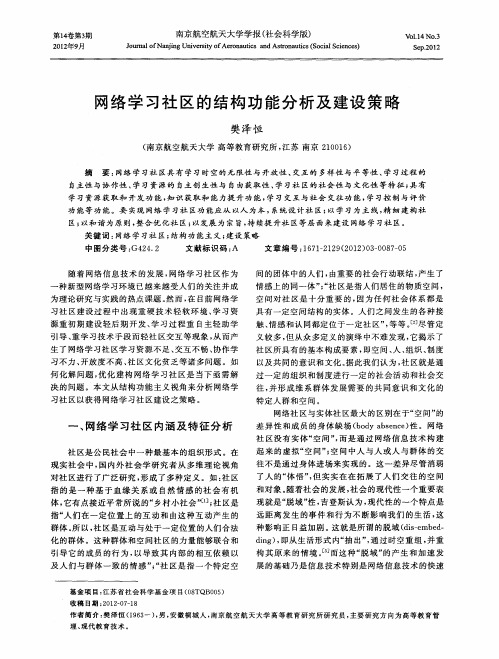 网络学习社区的结构功能分析及建设策略