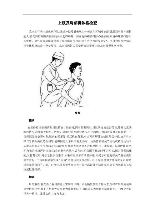 上肢及肩部的体格检查