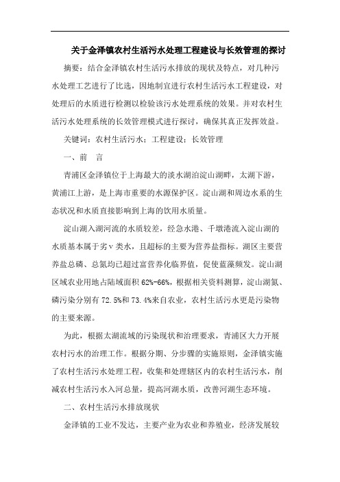 金泽镇农村生活污水处理工程建设长效管理