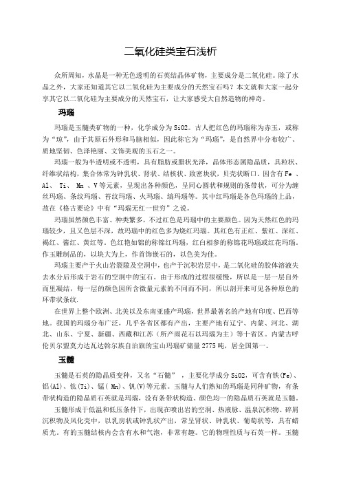二氧化硅类宝石浅析