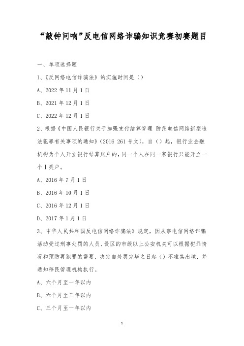 “敲钟问响”反电信网络诈骗知识竞赛初赛题目