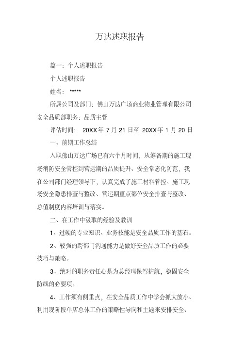 万达述职报告[工作范文](20200607111903)