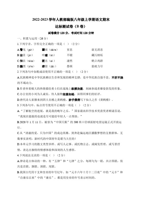 2022-2023学年人教部编版八年级上学期语文期末达标测试卷(B卷)