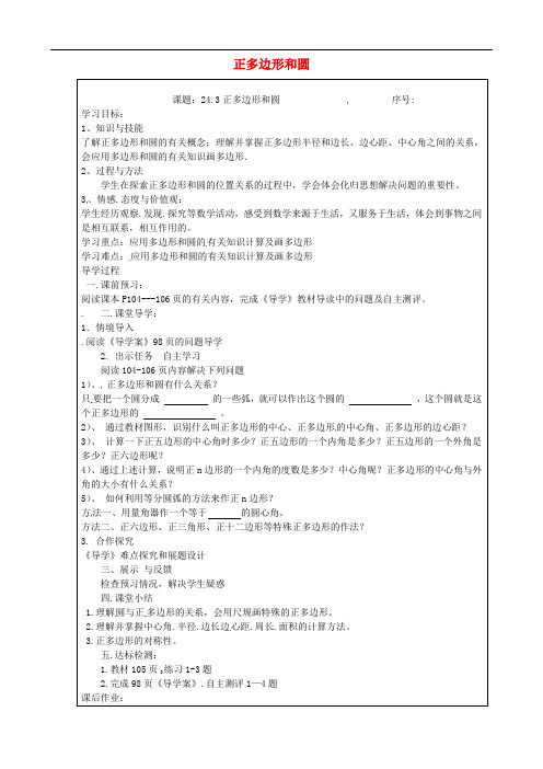 人教版九年级数学上册 24.3 正多边形和圆 精品导学案 新人教版