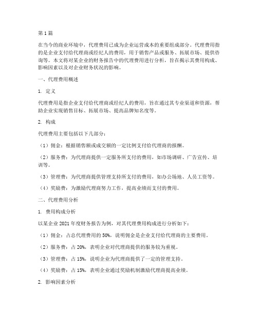 财务报告分析代理费用(3篇)