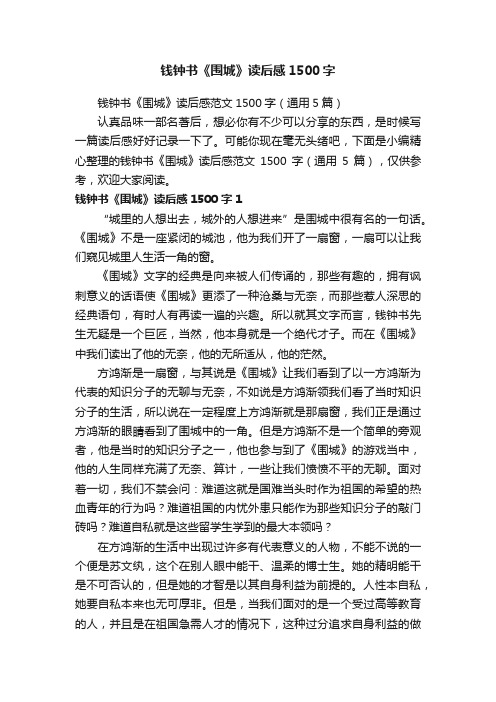 钱钟书《围城》读后感范文1500字（通用5篇）