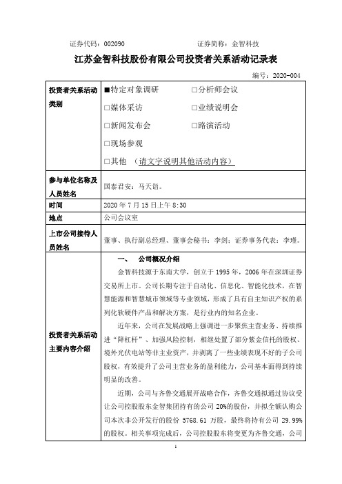 金智科技：2020年7月15日投资者关系活动记录表