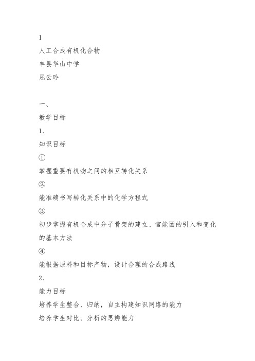 高中化学必修2苏教《专题3有机化合物的获得与应用第三单元人工合成有机化合物》80教案教学设计