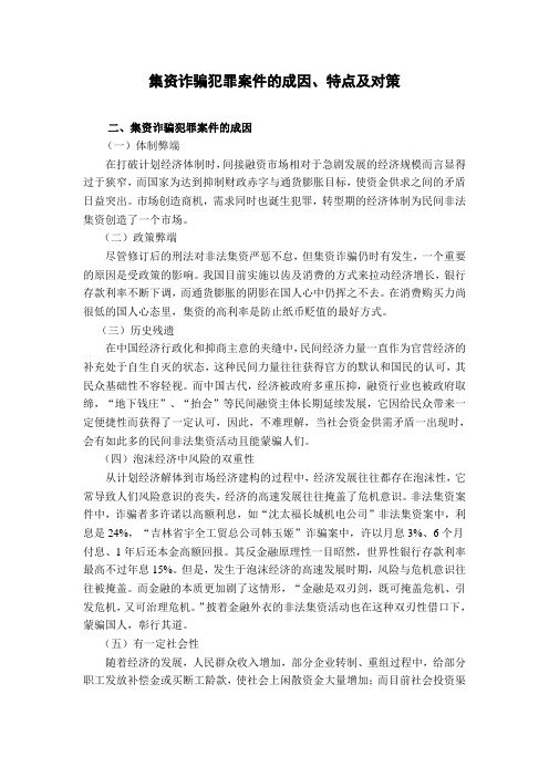 集资诈骗犯罪案件的成因、特点及对策