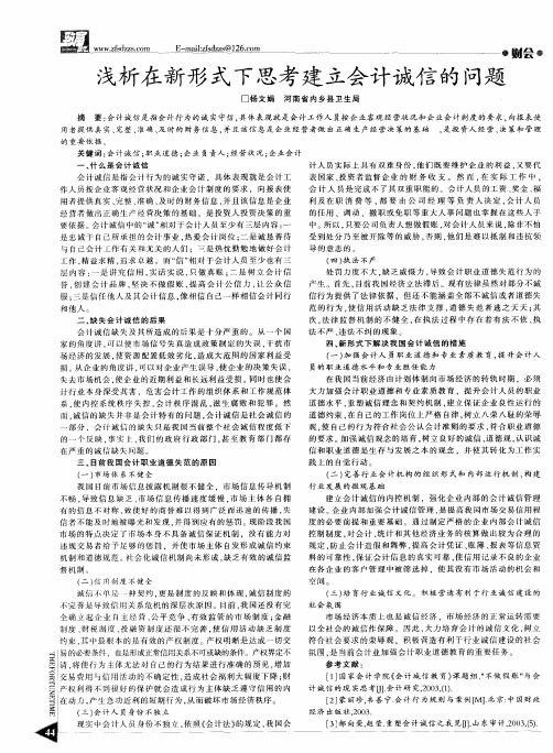浅析在新形式下思考建立会计诚信的问题