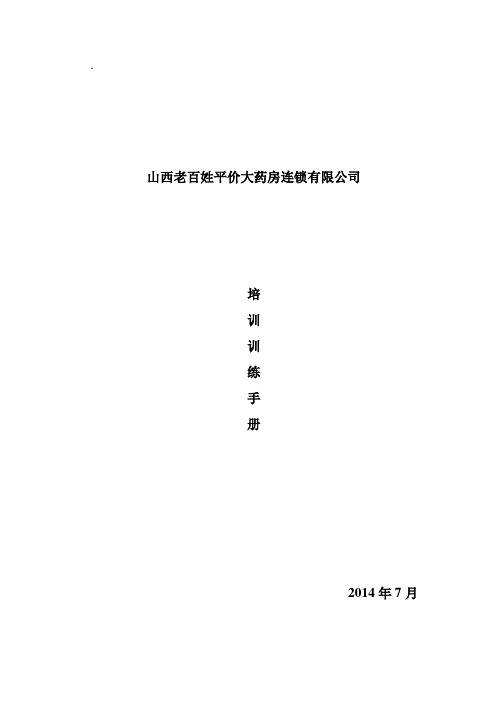 山西老百姓平价大药房连锁有限公司培训训练手册