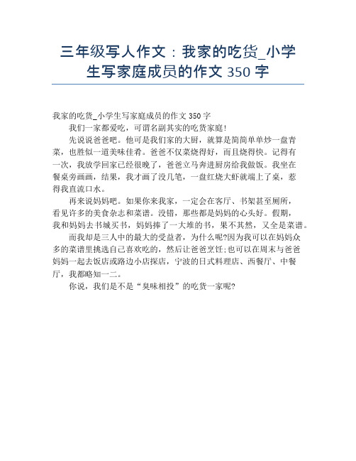 三年级写人作文：我家的吃货_小学生写家庭成员的作文350字【小学三年级精品作文】