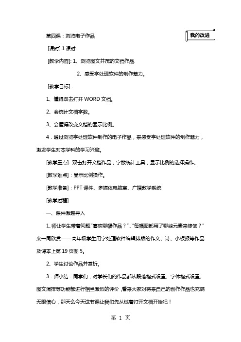 四年级下信息技术教案-浏览电子作品_闽教版-教育文档