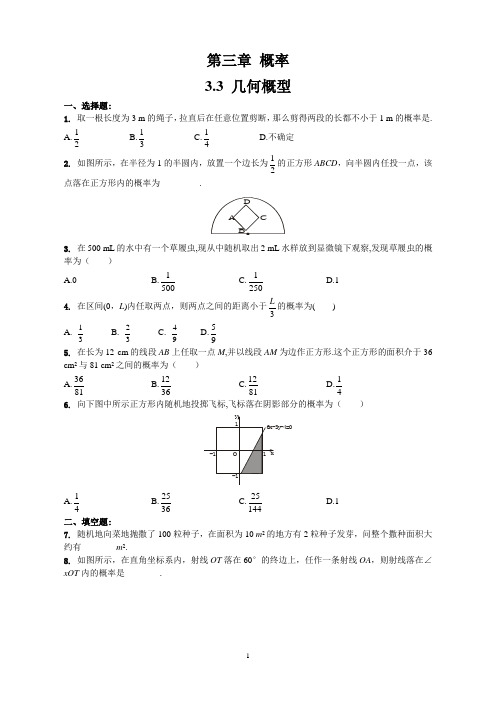 高一数学必修3同步训练(苏教版) 3.3 几何概型