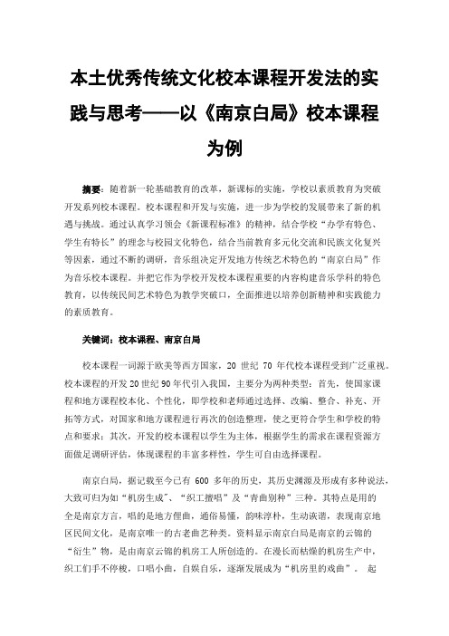 本土优秀传统文化校本课程开发法的实践与思考——以《南京白局》校本课程为例