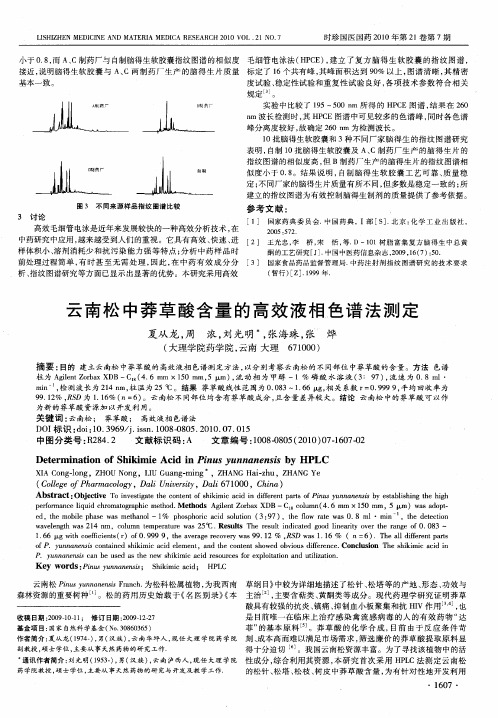 云南松中莽草酸含量的高效液相色谱法测定