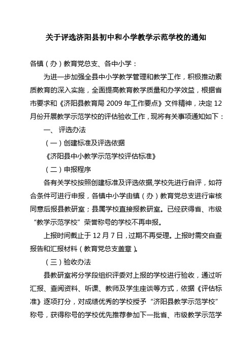 关于评选济阳县初中和小学教学示范学校的通知