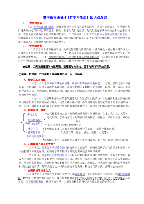 (完整word版)高中政治必修4《哲学与生活》知识点总结