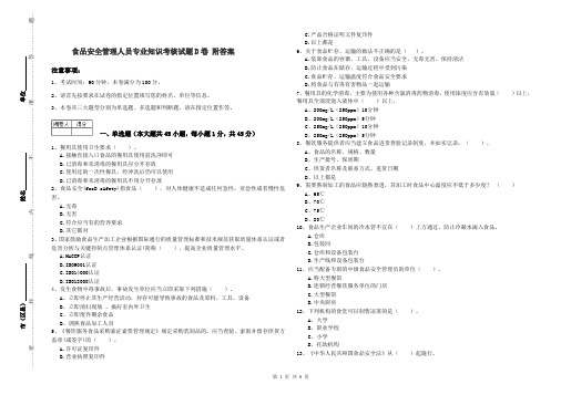 食品安全管理人员专业知识考核试题D卷 附答案