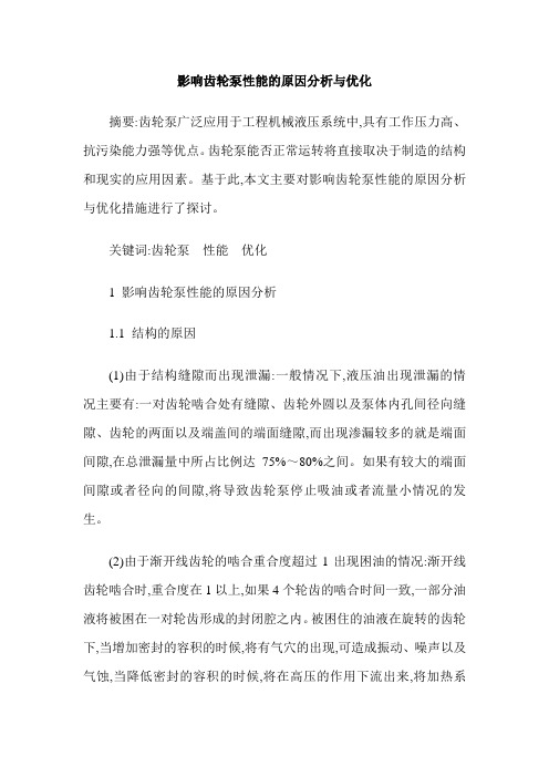 影响齿轮泵性能的原因分析与优化