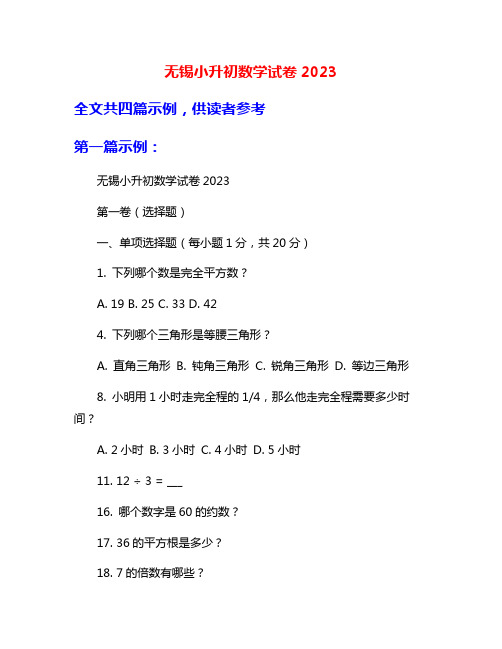 无锡小升初数学试卷2023