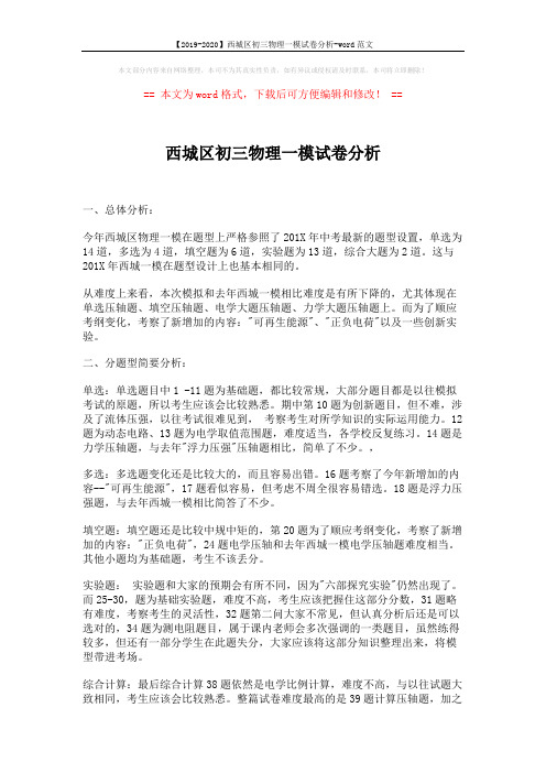 【2019-2020】西城区初三物理一模试卷分析-word范文 (2页)