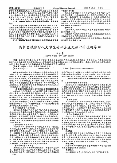 浅析自媒体时代大学生的社会主义核心价值观导向